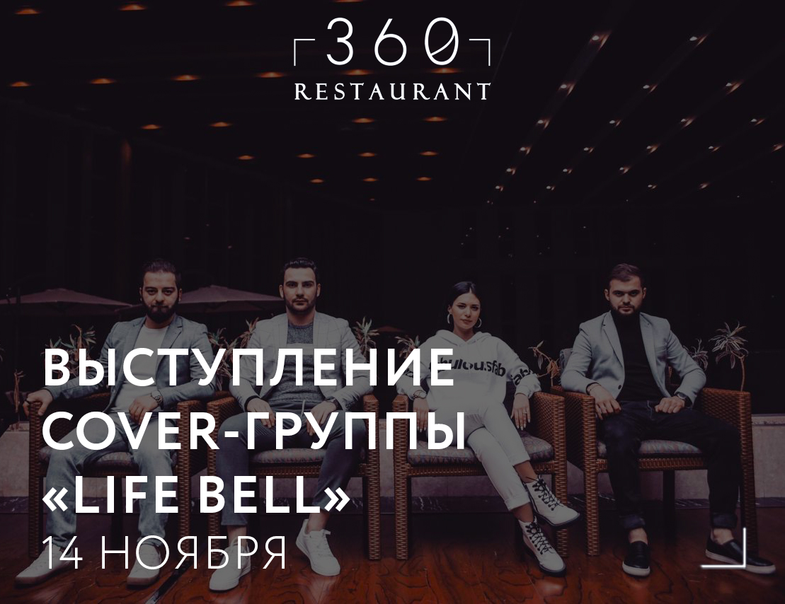 Афиша "LIFE BELL" ресторана "360