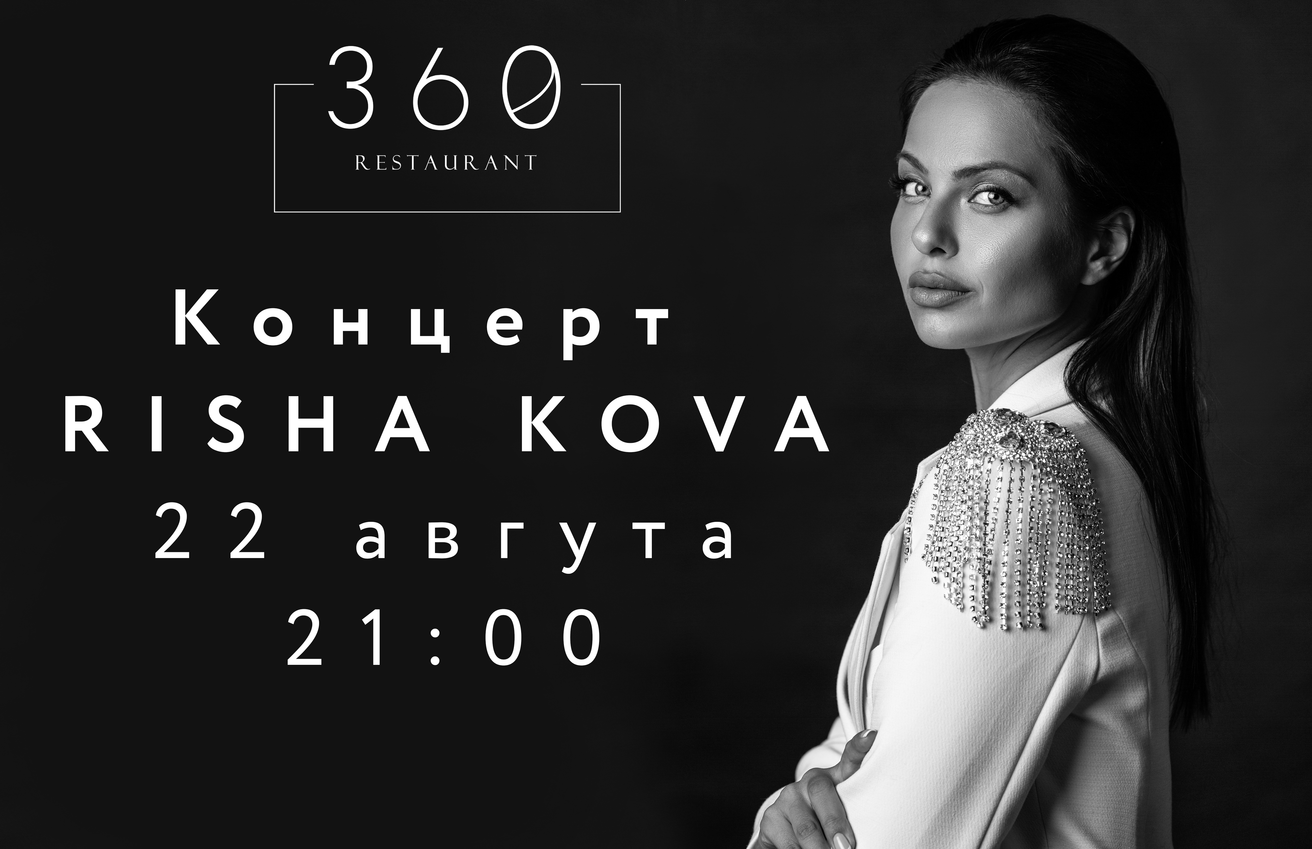 Афиша "Риша Кова" ресторана "360
