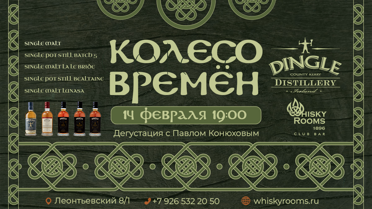 Афиша "КОЛЕСО ВРЕМЁН DINGLE ● Дегустация с Павлом Конюховым" ресторана "Whisky Rooms