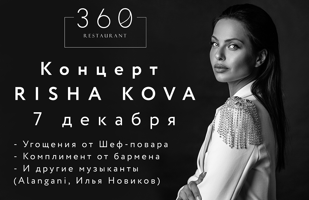 Афиша "Риша Кова" ресторана "360