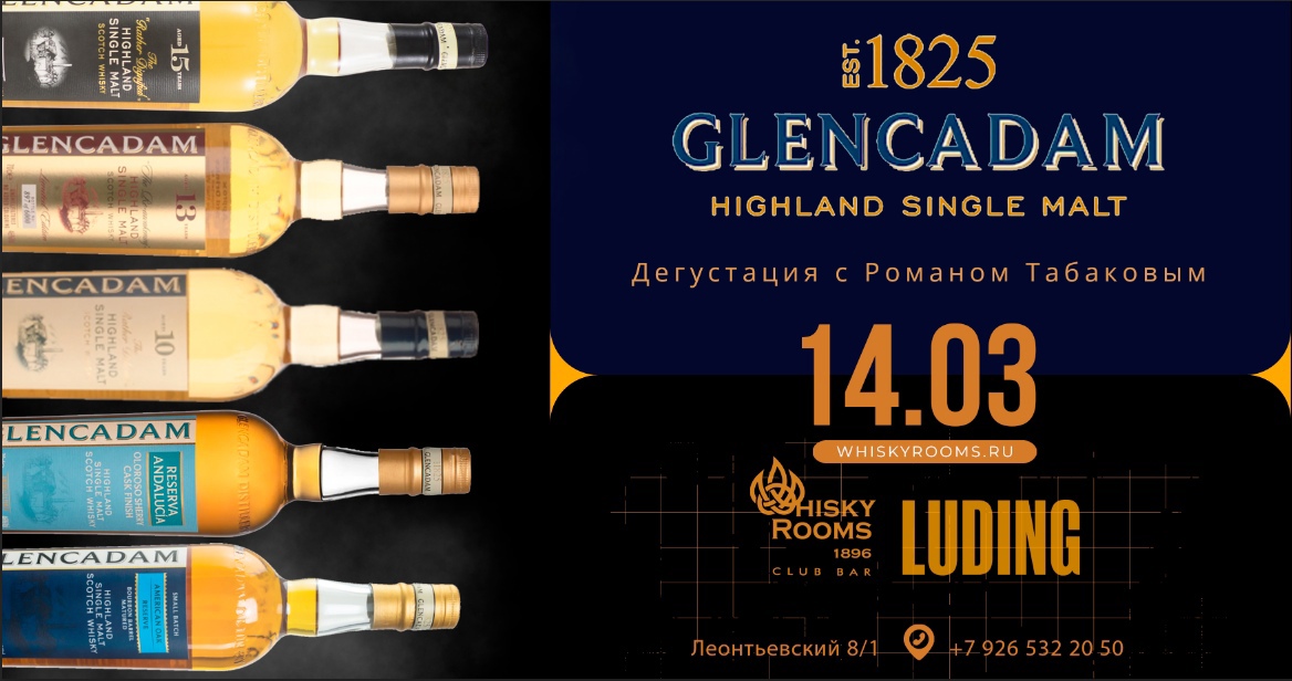 Афиша "GLENCADAM ● Дегустация с Романом Табаковым" ресторана "Whisky Rooms