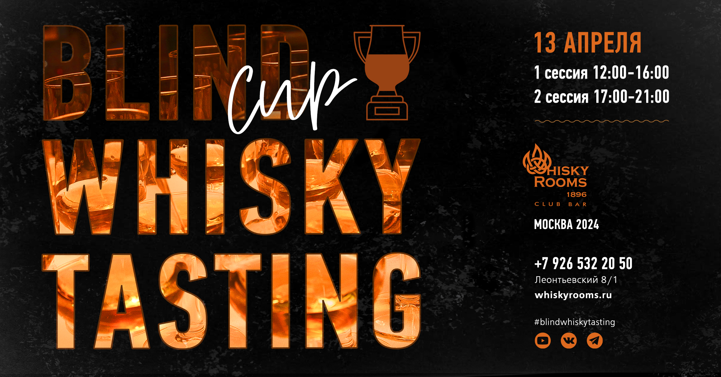 Афиша "BLIND WHISKY TASTING CUP 2024" ресторана "Whisky Rooms