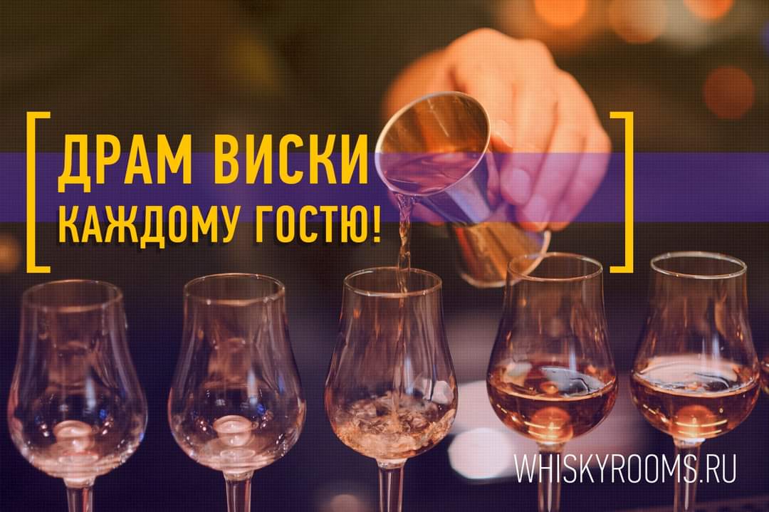 Афиша "Драм виски для каждого гостя!" ресторана "Whisky Rooms