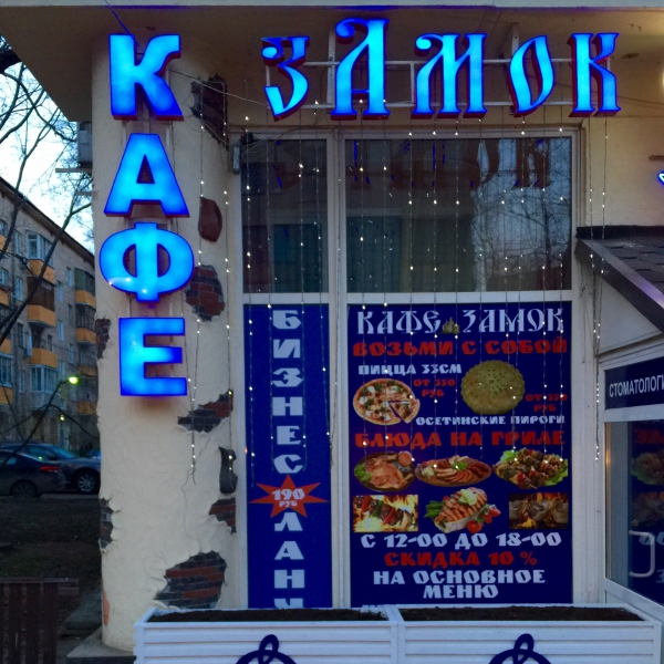 Где находится кафе замок Ресторан Замок. Бронирование столиков в ресторанах, выбор ресторана, электронное