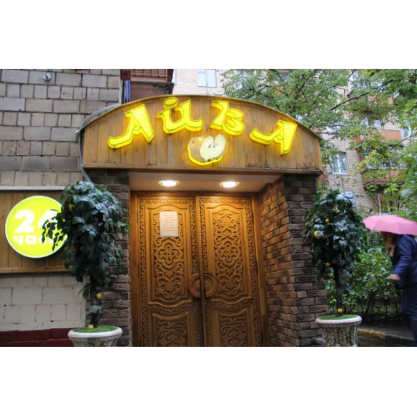 Ресторанный сервис бронирования столиков menu-rest.com - Интерьер ресторана "Айва"