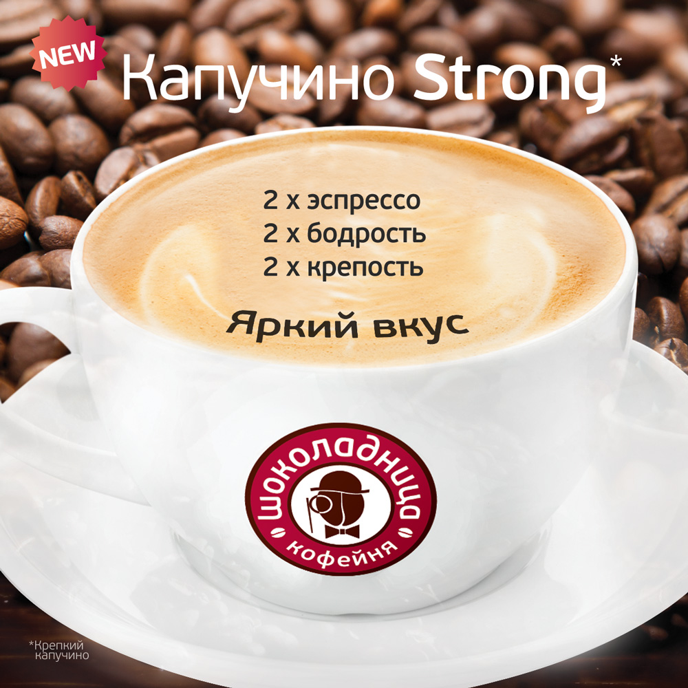 Любишь крепкий кофе. Кафе Шоколадница кофе. Кофе капучино Шоколадница. Шоколадница капучино. Кофе капучино Стронг.