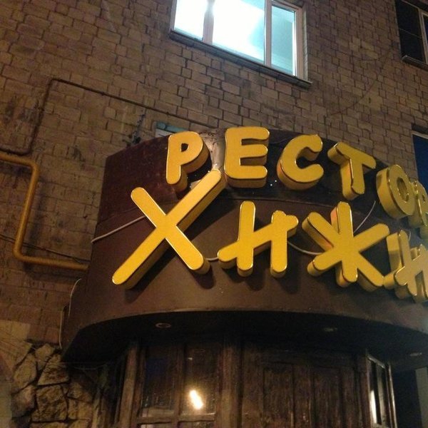 Ресторан хижина на вднх