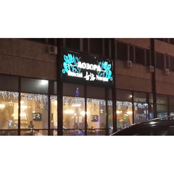 Ресторанный сервис бронирования столиков menu-rest.com - Интерьер ресторана "Аозора"