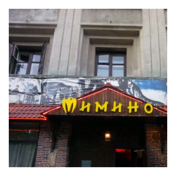 Ресторан Мимино Архангельск Фото