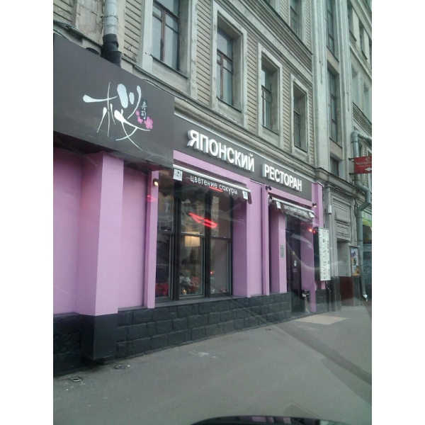 Ресторанный сервис бронирования столиков menu-rest.com - Интерьер ресторана "Цветение Сакуры"