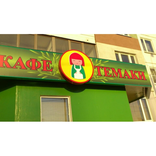 Ресторанный сервис бронирования столиков menu-rest.com - Интерьер ресторана "Темаки"