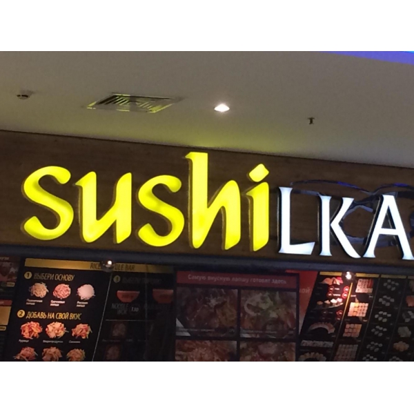 Ресторанный сервис бронирования столиков menu-rest.com - Интерьер ресторана "Sushilka"