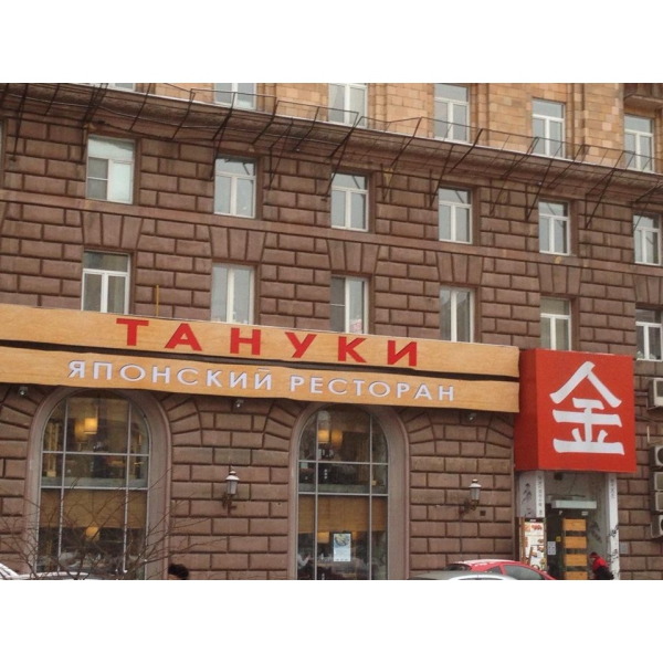 Ресторанный сервис бронирования столиков menu-rest.com - Интерьер ресторана "Тануки"