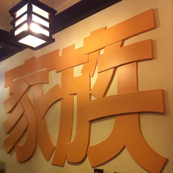 Ресторанный сервис бронирования столиков menu-rest.com - Интерьер ресторана "Якитория"