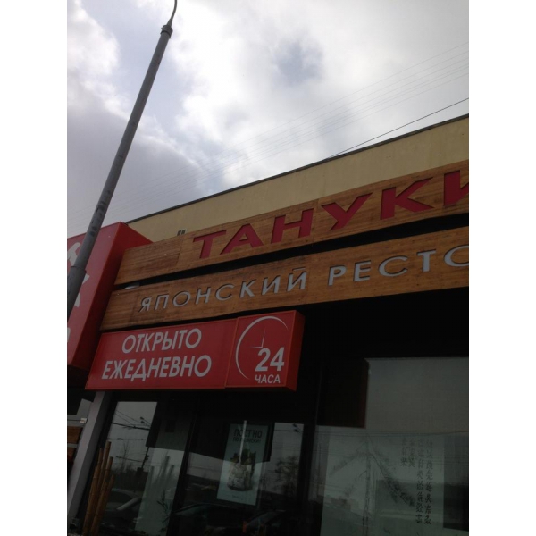 Ресторанный сервис бронирования столиков menu-rest.com - Интерьер ресторана "Тануки"