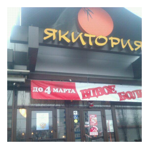 Якитория, японский ресторан, ТОЦ Дубрава, Можайское шоссе, 71в, Одинцово - 2ГИС