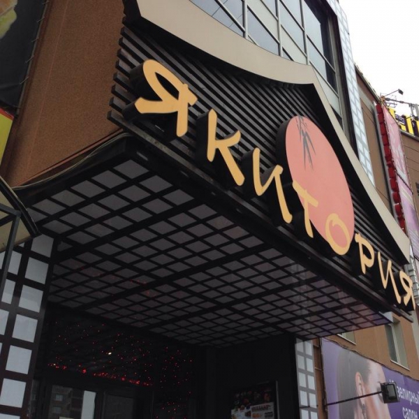 Ресторанный сервис бронирования столиков menu-rest.com - Интерьер ресторана "Якитория"