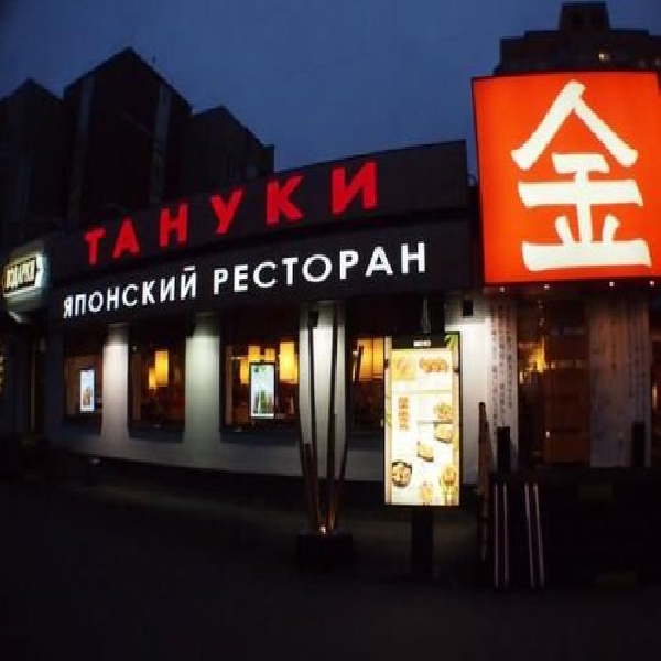 Ресторанный сервис бронирования столиков menu-rest.com - Интерьер ресторана "Тануки"