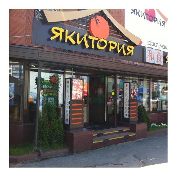 Ресторанный сервис бронирования столиков menu-rest.com - Интерьер ресторана "Якитория"