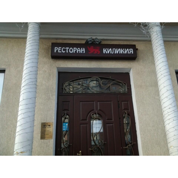 Ресторанный сервис бронирования столиков menu-rest.com - Интерьер ресторана "Киликия"