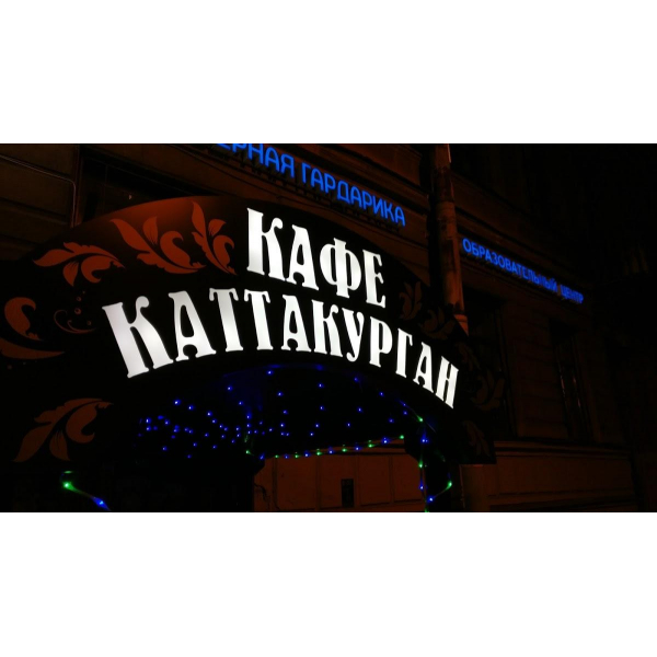 Ресторанный сервис бронирования столиков menu-rest.com - Интерьер ресторана "Каттакурган"