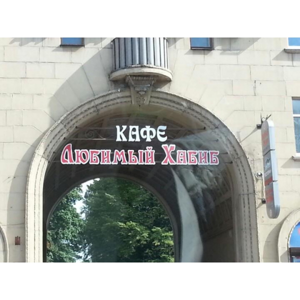 Ресторанный сервис бронирования столиков menu-rest.com - Интерьер ресторана "Любимый Хабиб"