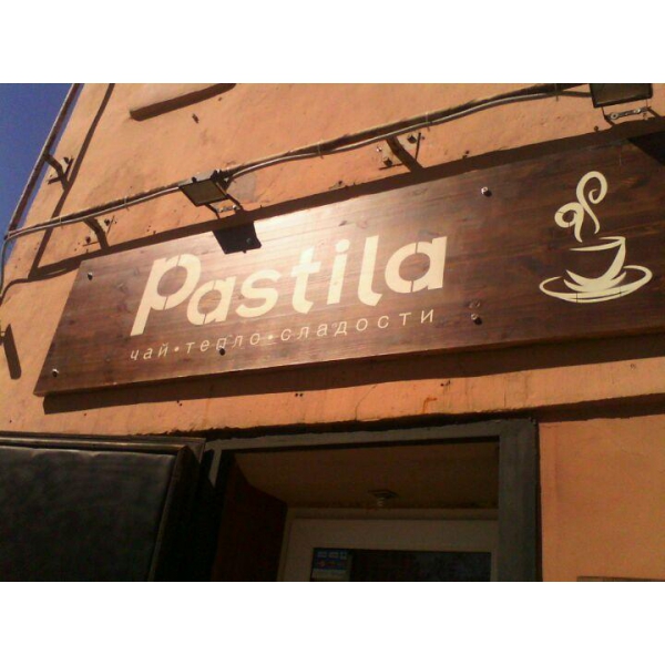 Ресторанный сервис бронирования столиков menu-rest.com - Интерьер ресторана "Pastila"