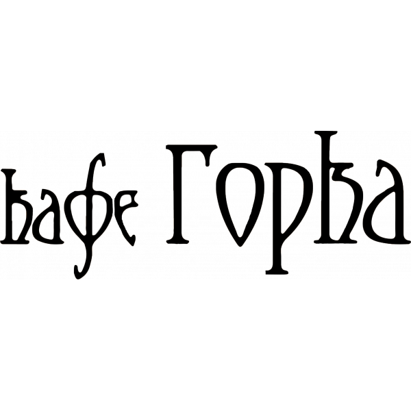 Ресторанный сервис бронирования столиков menu-rest.com - Интерьер ресторана "Горка"