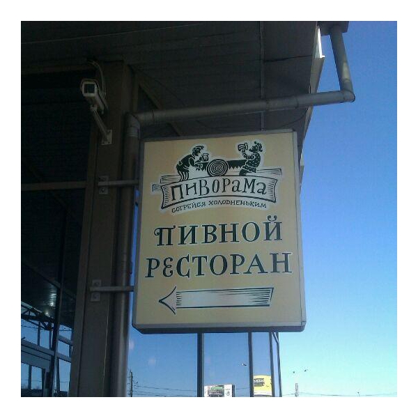 Ресторанный сервис бронирования столиков menu-rest.com - Интерьер ресторана "Пиворама"