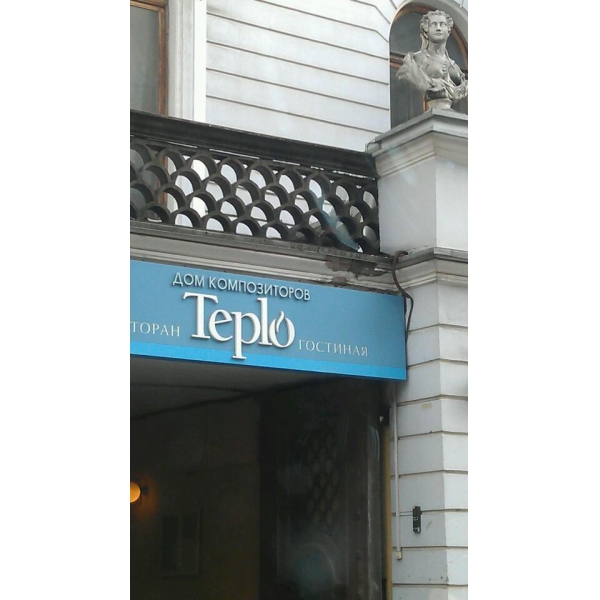 Ресторанный сервис бронирования столиков menu-rest.com - Интерьер ресторана "Teplo"