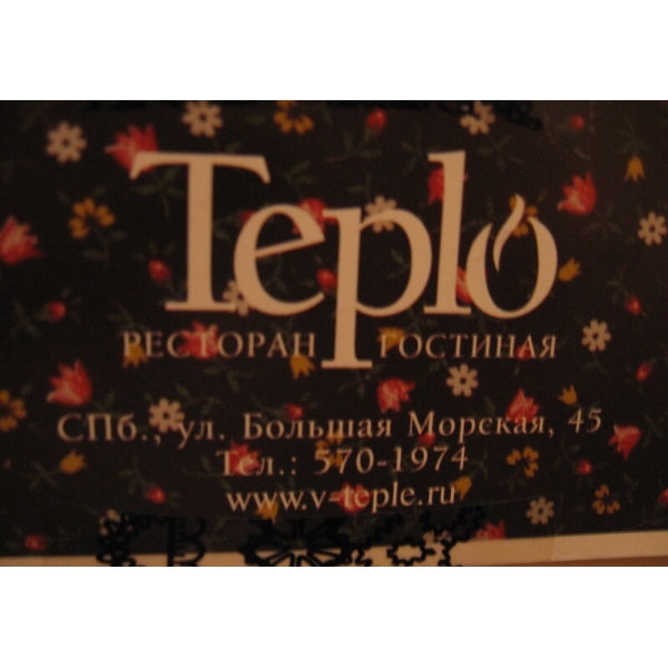 Ресторанный сервис бронирования столиков menu-rest.com - Интерьер ресторана "Teplo"