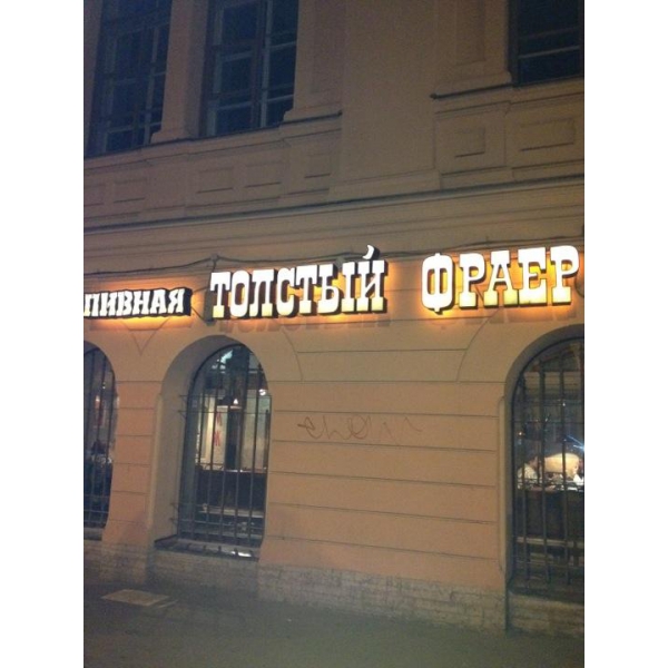 Ресторанный сервис бронирования столиков menu-rest.com - Интерьер ресторана "Толстый Фраер"