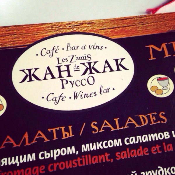 Ресторанный сервис бронирования столиков menu-rest.com - Интерьер ресторана "Жан-Жак Руссо"