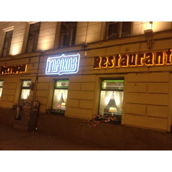 Ресторанный сервис бронирования столиков menu-rest.com - Интерьер ресторана "ГОРОХОВ"