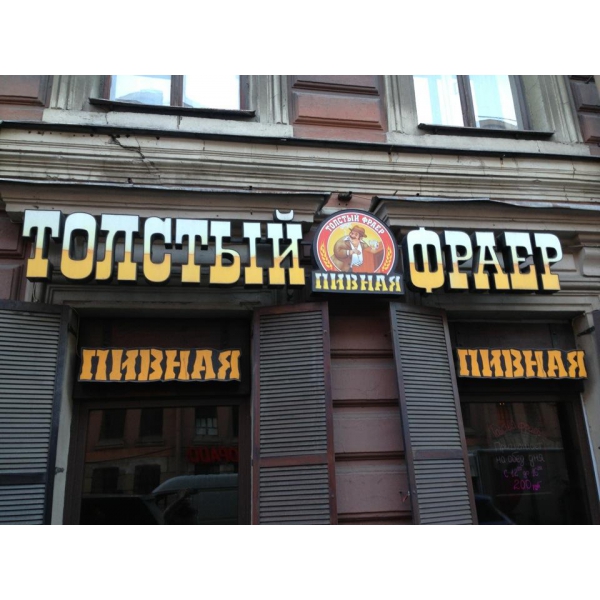 Ресторанный сервис бронирования столиков menu-rest.com - Интерьер ресторана "Толстый Фраер"