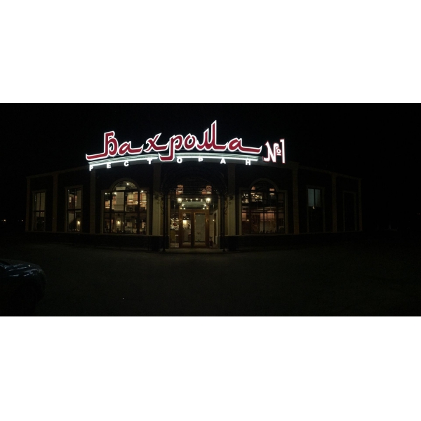 Ресторанный сервис бронирования столиков menu-rest.com - Интерьер ресторана "Бахрома"