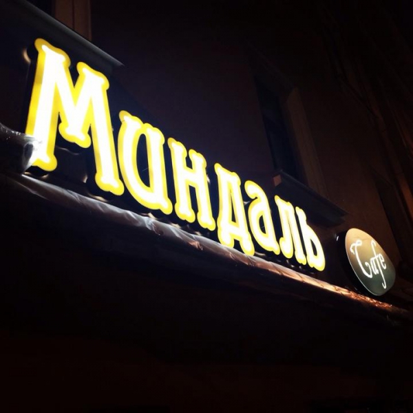 Ресторанный сервис бронирования столиков menu-rest.com - Интерьер ресторана "Миндаль cafe"