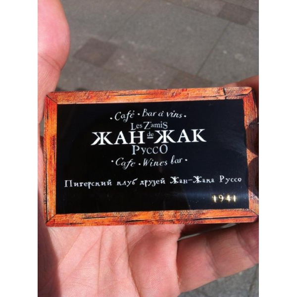 Ресторанный сервис бронирования столиков menu-rest.com - Интерьер ресторана "Жан-Жак Руссо"