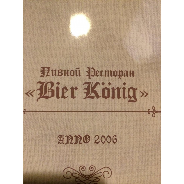 Ресторанный сервис бронирования столиков menu-rest.com - Интерьер ресторана "Bier Konig"