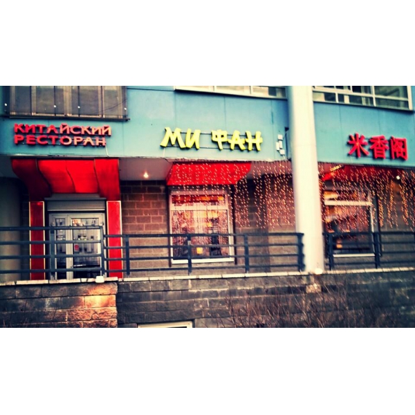 Ресторанный сервис бронирования столиков menu-rest.com - Интерьер ресторана "Ми Фан"