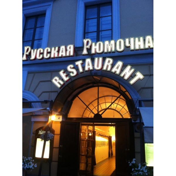 Ресторанный сервис бронирования столиков menu-rest.com - Интерьер ресторана "Русская Рюмочная №1"