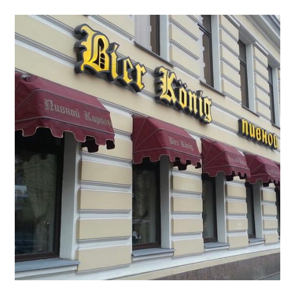 Ресторанный сервис бронирования столиков menu-rest.com - Интерьер ресторана "Bier Konig"