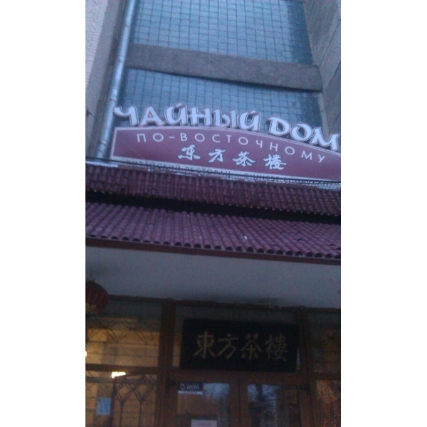 Ресторанный сервис бронирования столиков menu-rest.com - Интерьер ресторана "Чайный дом по-восточному"