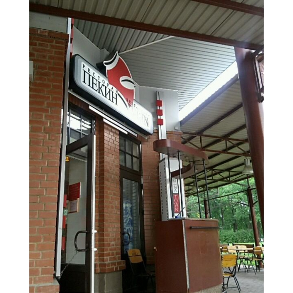 Ресторанный сервис бронирования столиков menu-rest.com - Интерьер ресторана "Пекин"