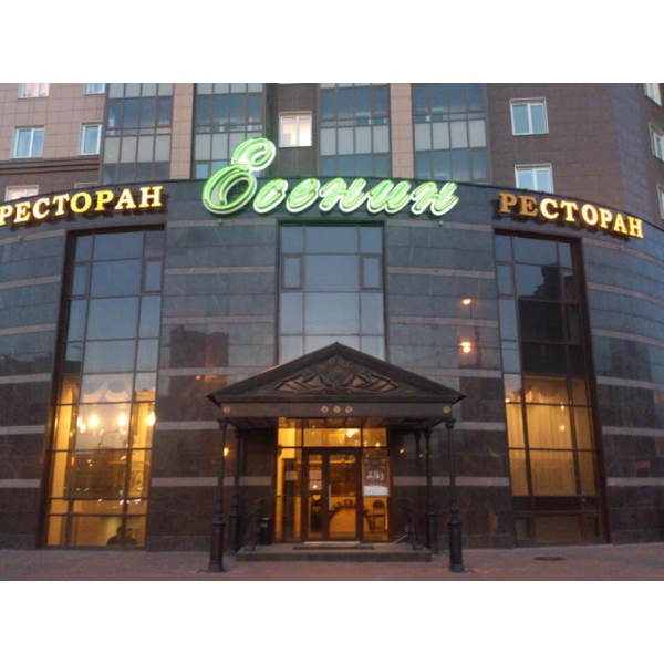 Ресторанный сервис бронирования столиков menu-rest.com - Интерьер ресторана "Есенин"