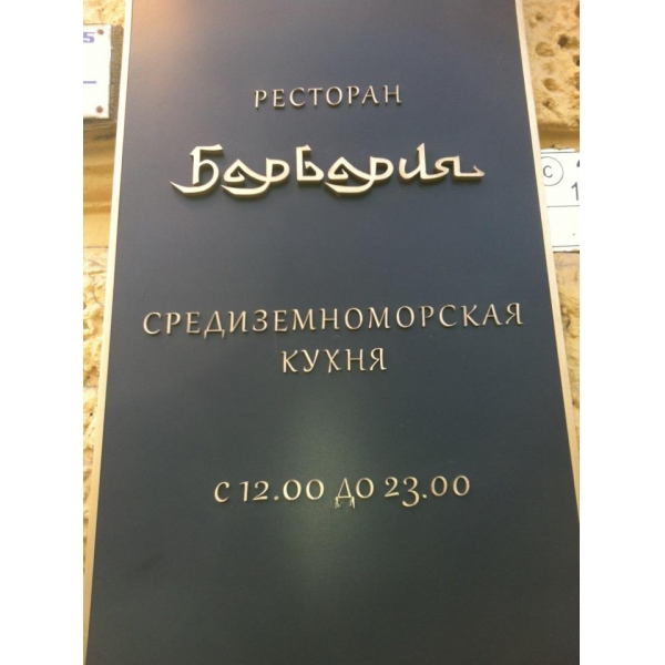 Ресторанный сервис бронирования столиков menu-rest.com - Интерьер ресторана "Барбария"