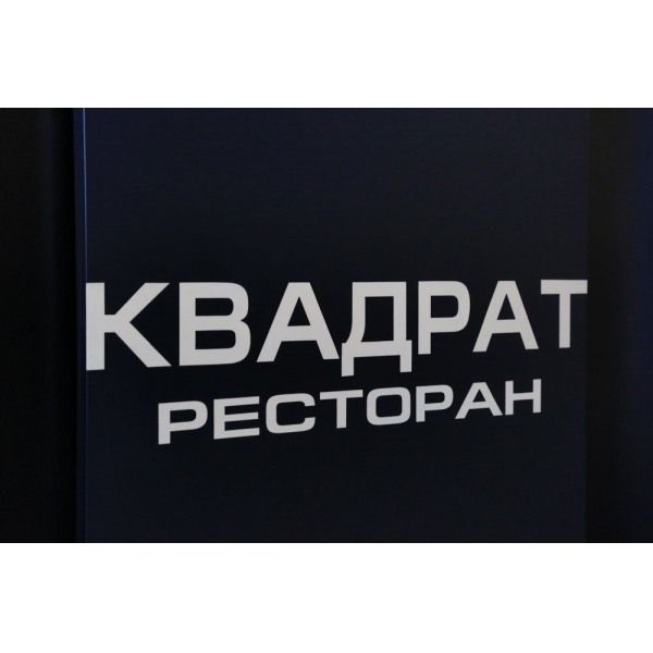 Ресторанный сервис бронирования столиков menu-rest.com - Интерьер ресторана "Квадрат"
