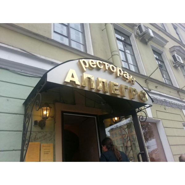 Ресторанный сервис бронирования столиков menu-rest.com - Интерьер ресторана "Аллегро"