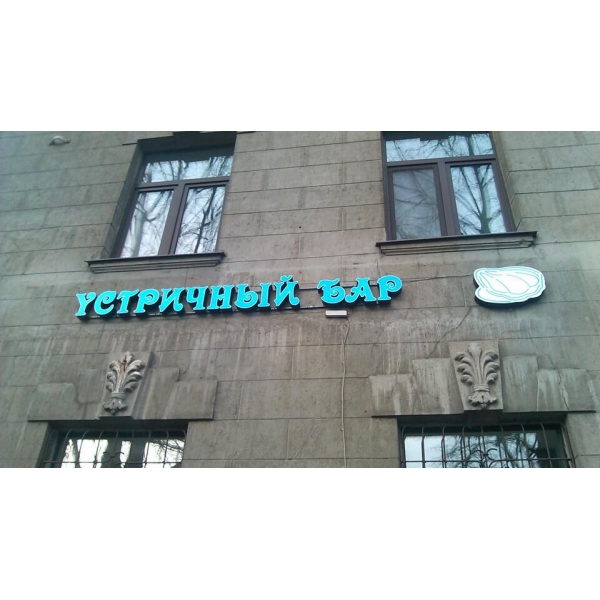 Ресторанный сервис бронирования столиков menu-rest.com - Интерьер ресторана "Устричный бар"