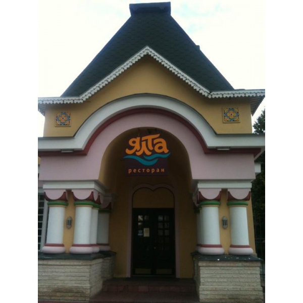 Ресторанный сервис бронирования столиков menu-rest.com - Интерьер ресторана "Ялта"